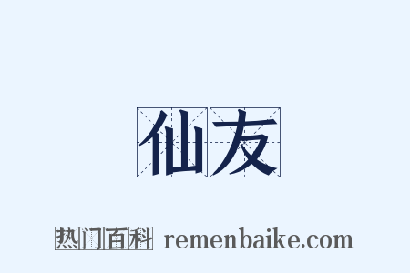 仙友是什么意思的图片